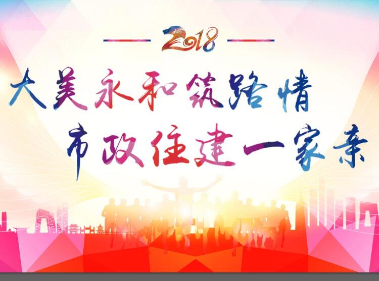 大美永和筑路情、市政住建一家親