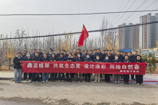 鑫藍(lán)設(shè)計(jì)集團(tuán)有限公司“鑫藍(lán)植翠、設(shè)計(jì)添彩、同繪自然春”